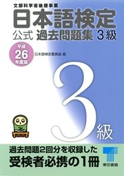 日本語検定 公式 過去問題集 3級 平成26年度版