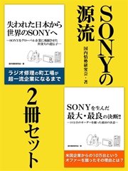 SONYの源流 2冊セット 盛田昭夫氏の原動力、井深大氏の不屈の精神……日本企業が復活し、ステップアップするためのヒント