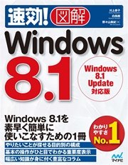 速効！図解 Windows 8.1 Windows 8.1 Update対応版