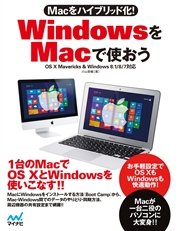 Macをハイブリッド化！ WindowsをMacで使おう OS X Mavericks & Windows 8.1/8/7対応
