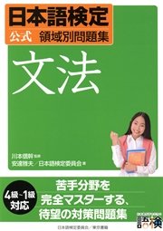日本語検定 公式 領域別問題集 文法