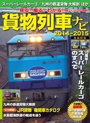 貨物列車ナビ2014－2015