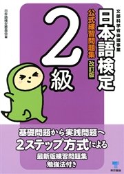 日本語検定 公式 練習問題集 改訂版 2級