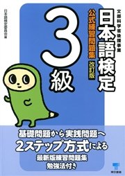 日本語検定 公式 練習問題集 改訂版 3級