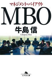 MBO マネジメント･バイアウト