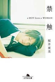 禁触 a BOY loves a WOMAN