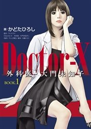 Doctor―X 外科医・大門未知子 BOOK．1