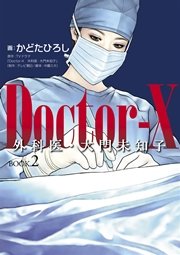 Doctor―X 外科医・大門未知子 BOOK．2