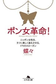 ポン女革命！ ニッポン女性を、タフに美しく進化させる、179のスローガン