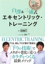 白澤＆三浦式 エキセントリック・トレーニング