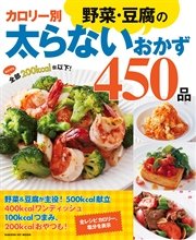 カロリー別野菜・豆腐の太らないおかず450品