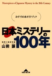 日本ミステリーの100年～おすすめ本ガイド・ブック～