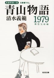 青山物語1979～郷愁完結編～
