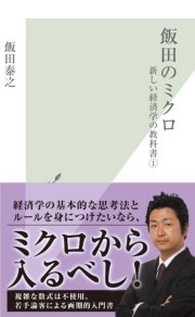 飯田のミクロ～新しい経済学の教科書1～