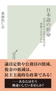 日本語の宿命～なぜ日本人は社会科学を理解できないのか～