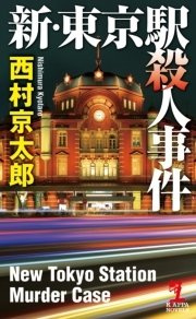 新・東京駅殺人事件