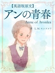 【英語版原文】赤毛のアン2 アンの青春／Anne of Avonlea