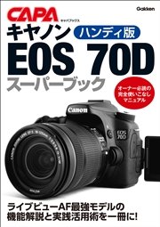 ハンディ版キヤノンEOS70Dスーパーブック