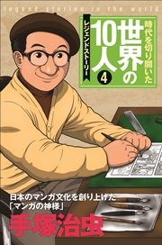 第4巻 手塚治虫 レジェンド・ストーリー