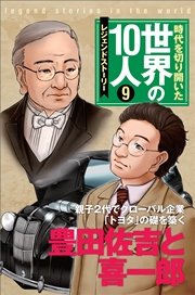 第9巻 豊田佐吉と喜一郎 レジェンド・ストーリー