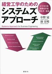 経営工学のためのシステムズアプローチ ―ビジネスを体系化する考え方・技法