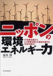 ニッポンの環境エネルギー力 ―ＩＴ産業立国からエコ産業立国に大変身を遂げる「日本の底力」