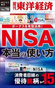 NISA 本当の使い方―週刊東洋経済eビジネス新書No.70