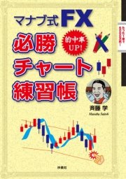 マナブ式FX 必勝チャート練習帳