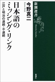 日本語のミッシング・リンク―江戸と明治の連続・不連続―
