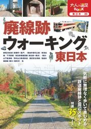 廃線跡ウォーキング 東日本