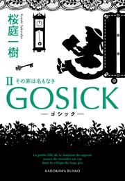 GOSICK II ―─ゴシック・その罪は名もなき―─