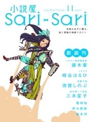 小説屋sari－sari 2011年11月号