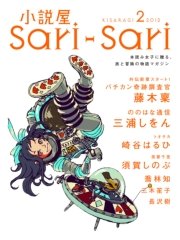 小説屋sari－sari 2012年2月号
