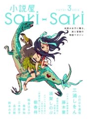 小説屋sari－sari 2012年3月号