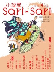 小説屋sari－sari 2012年4月号