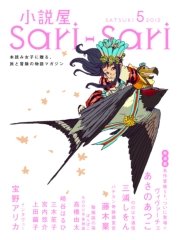 小説屋sari－sari 2012年5月号