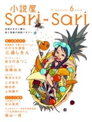 小説屋sari－sari 2012年6月号