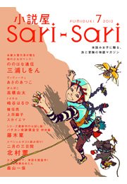 小説屋sari－sari 2012年7月号