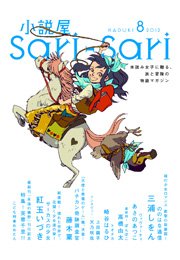 小説屋sari－sari 2012年8月号