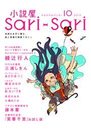 小説屋sari－sari 2012年10月号