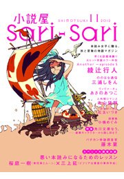 小説屋sari－sari 2012年11月号