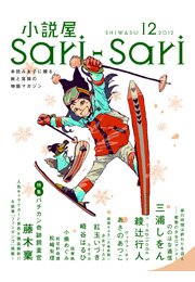 小説屋sari－sari 2012年12月号