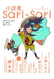 小説屋sari－sari 2013年1月号 怪盗探偵山猫特集号