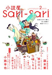 小説屋sari－sari 2013年2月号