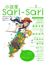 小説屋sari－sari 2013年3月号