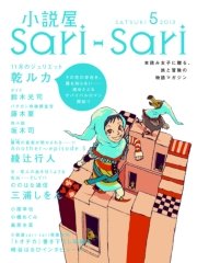 小説屋sari－sari 2013年5月号