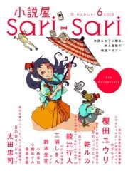 小説屋sari－sari 2013年6月号