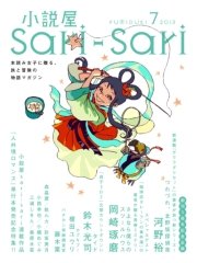 小説屋sari－sari 2013年7月号
