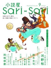 小説屋sari－sari 2013年9月号