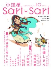 小説屋sari－sari 2013年10月号